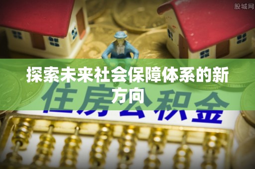 怀远探索未来社会保障体系的新方向