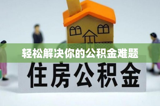 怀远轻松解决你的公积金难题