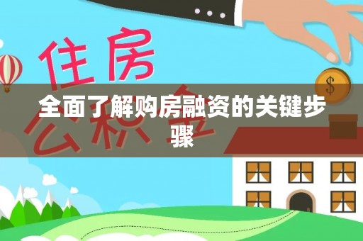 怀远全面了解购房融资的关键步骤