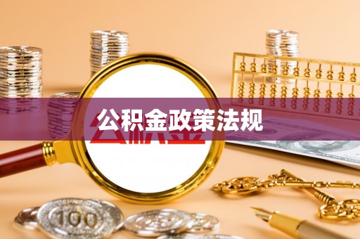 怀远公积金政策法规