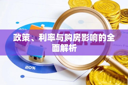 怀远政策、利率与购房影响的全面解析