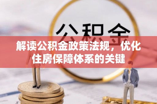 怀远解读公积金政策法规，优化住房保障体系的关键