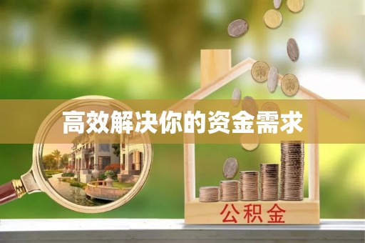 怀远高效解决你的资金需求