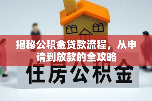 怀远揭秘公积金贷款流程，从申请到放款的全攻略