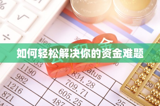 怀远如何轻松解决你的资金难题