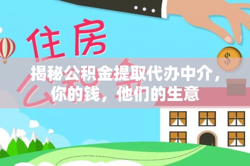 怀远揭秘公积金提取代办中介，你的钱，他们的生意