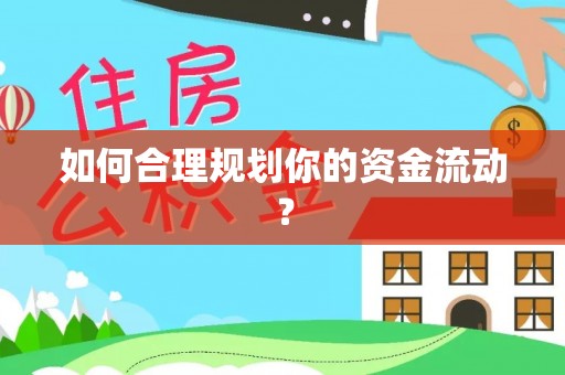 怀远如何合理规划你的资金流动？