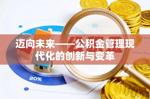 怀远迈向未来——公积金管理现代化的创新与变革