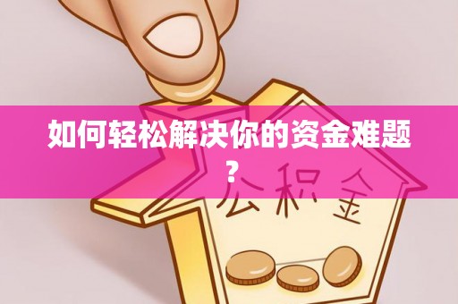 怀远如何轻松解决你的资金难题？
