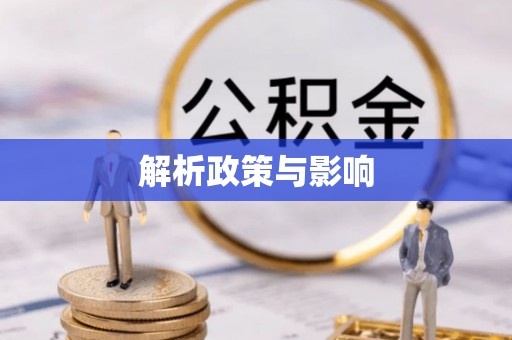 怀远解析政策与影响