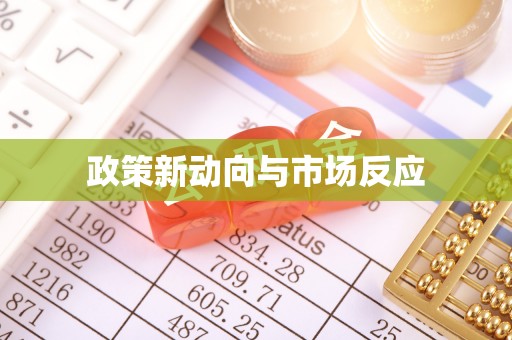 怀远政策新动向与市场反应