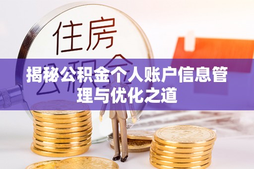 怀远揭秘公积金个人账户信息管理与优化之道