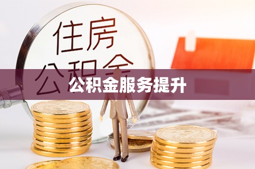 怀远公积金服务提升