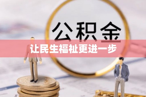 怀远让民生福祉更进一步