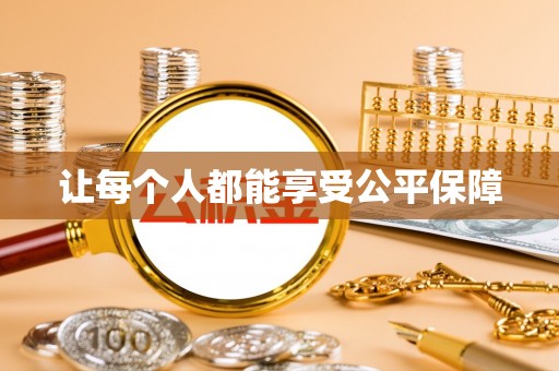 怀远让每个人都能享受公平保障