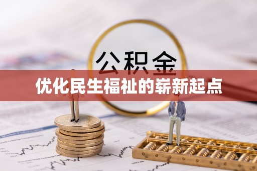 怀远优化民生福祉的崭新起点