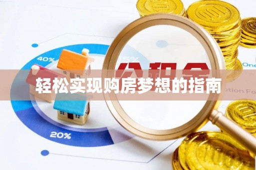 怀远轻松实现购房梦想的指南