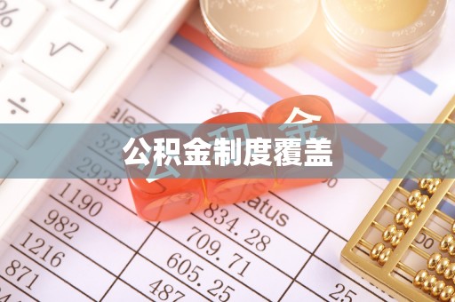 怀远公积金制度覆盖