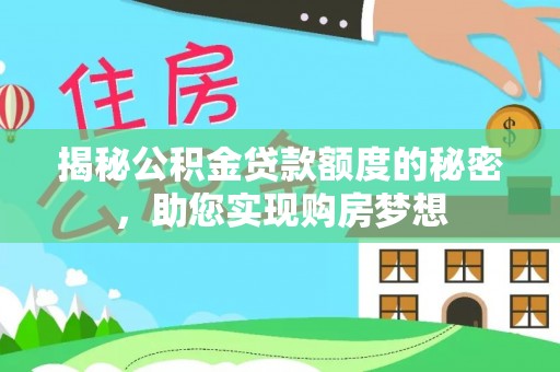 怀远揭秘公积金贷款额度的秘密，助您实现购房梦想