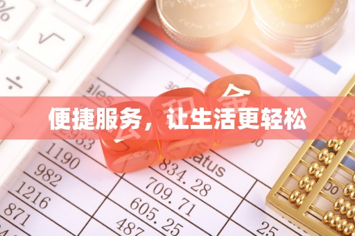怀远便捷服务，让生活更轻松