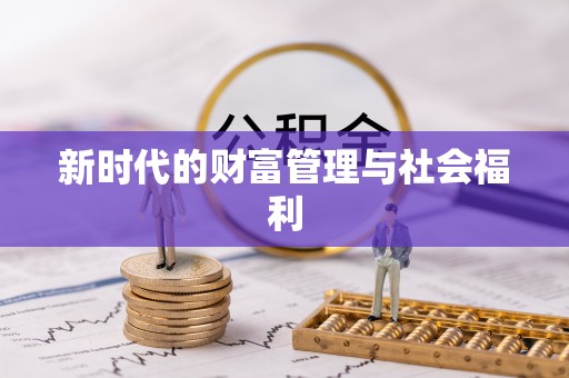 怀远新时代的财富管理与社会福利