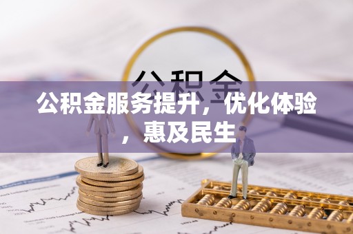 怀远公积金服务提升，优化体验，惠及民生