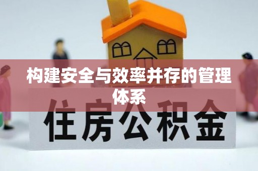 怀远构建安全与效率并存的管理体系
