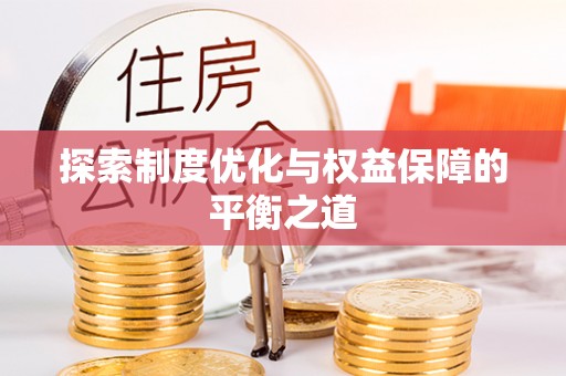 怀远探索制度优化与权益保障的平衡之道