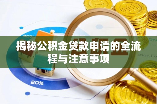 怀远揭秘公积金贷款申请的全流程与注意事项