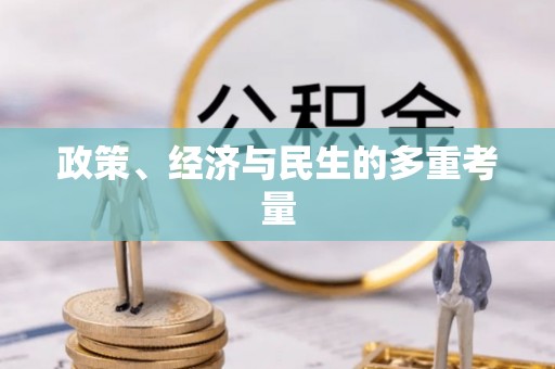 怀远政策、经济与民生的多重考量