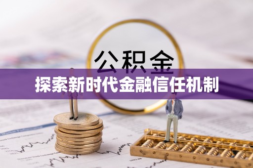 怀远探索新时代金融信任机制
