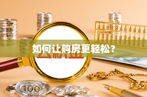 怀远如何让购房更轻松？
