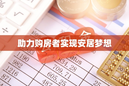 怀远助力购房者实现安居梦想