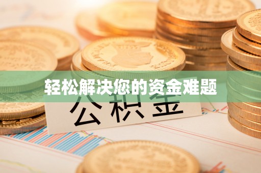 怀远轻松解决您的资金难题