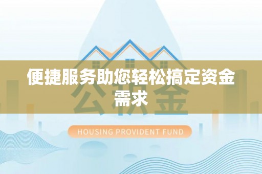 怀远便捷服务助您轻松搞定资金需求