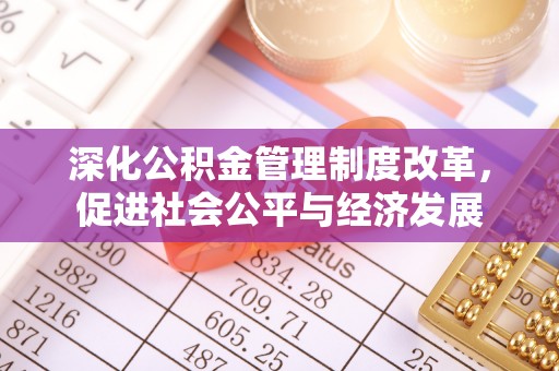 怀远深化公积金管理制度改革，促进社会公平与经济发展