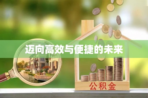 怀远迈向高效与便捷的未来