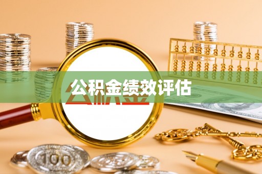 怀远公积金绩效评估