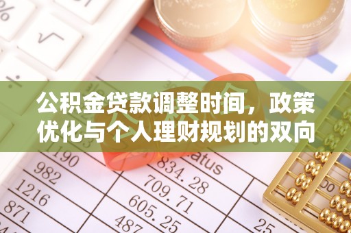 怀远公积金贷款调整时间，政策优化与个人理财规划的双向考量