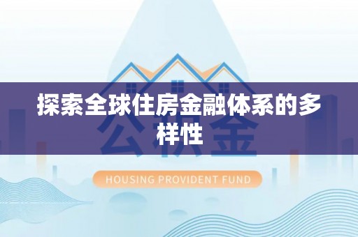 怀远探索全球住房金融体系的多样性