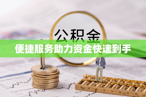 怀远便捷服务助力资金快速到手
