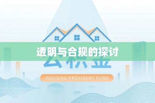 怀远透明与合规的探讨
