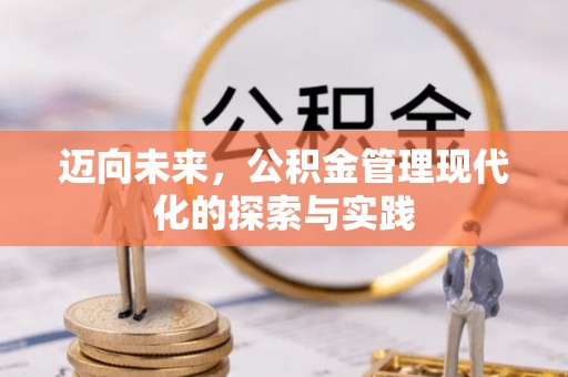 怀远迈向未来，公积金管理现代化的探索与实践