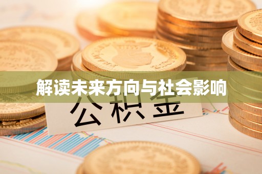 怀远解读未来方向与社会影响