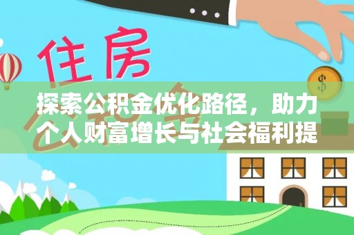 怀远探索公积金优化路径，助力个人财富增长与社会福利提升