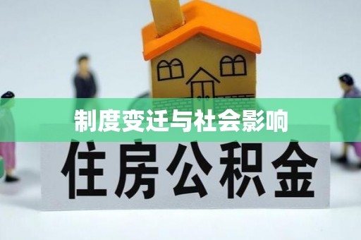 怀远制度变迁与社会影响