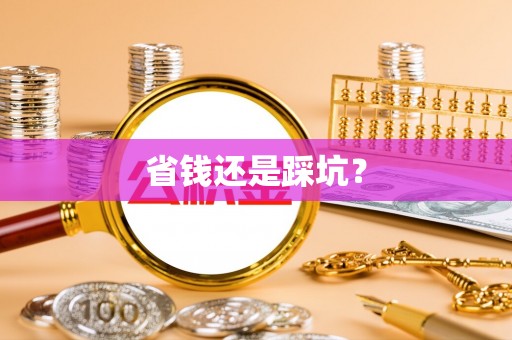 怀远省钱还是踩坑？