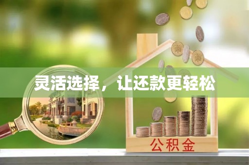 怀远灵活选择，让还款更轻松