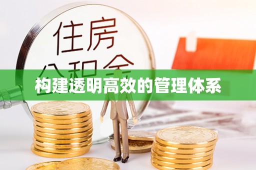 怀远构建透明高效的管理体系