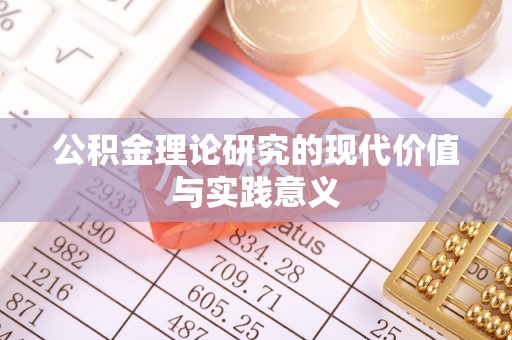 怀远公积金理论研究的现代价值与实践意义